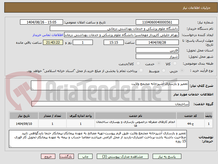 تصویر کوچک آگهی تعمیر و بازسازی آشپزخانه مجتمع ولایت
