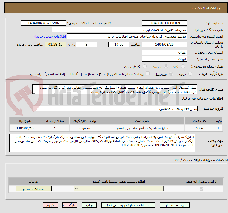 تصویر کوچک آگهی شارژکپسول آتش نشانی به همراه انجام تست هیدرو استاتیک که میبایستی مطابق مدارک بارگذاری شده درسامانه باشد-بارگذاری پیش فاکتوربامشخصات کامل خدمت الزامیست