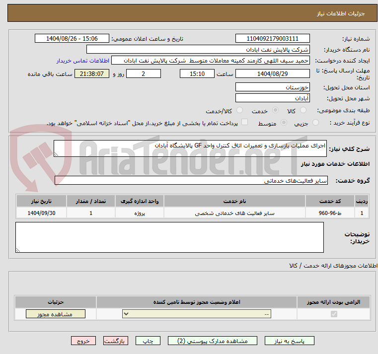 تصویر کوچک آگهی اجرای عملیات بازسازی و تعمیرات اتاق کنترل واحد GF پالایشگاه آبادان