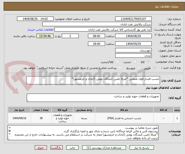 تصویر کوچک آگهی چسب فشار قوی صنعتی *صرفا تامین کنندگان بومی (آبادان و خرمشهر)*