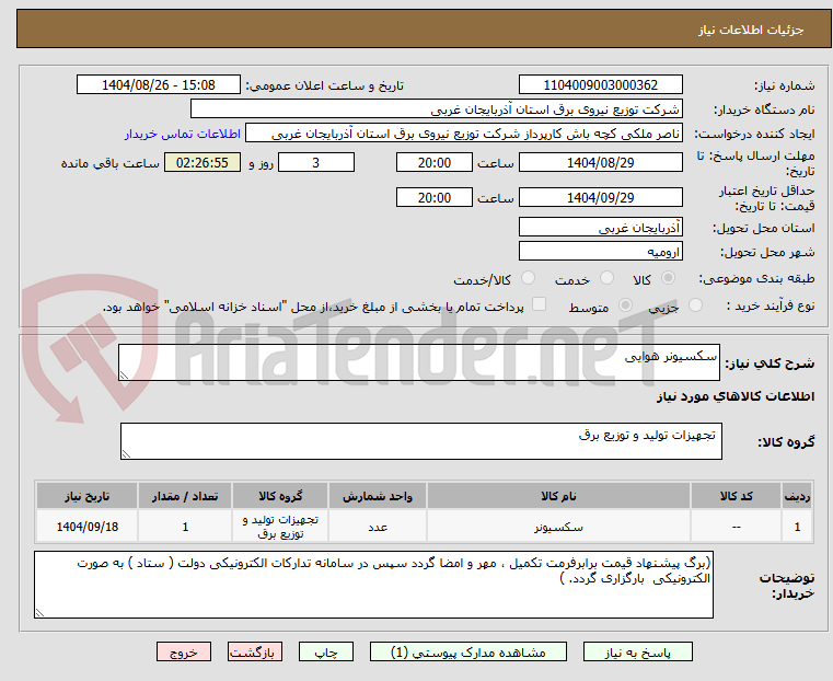 تصویر کوچک آگهی سکسیونر هوایی