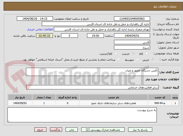 تصویر کوچک آگهی تأمین دستگاه حضور و غیاب