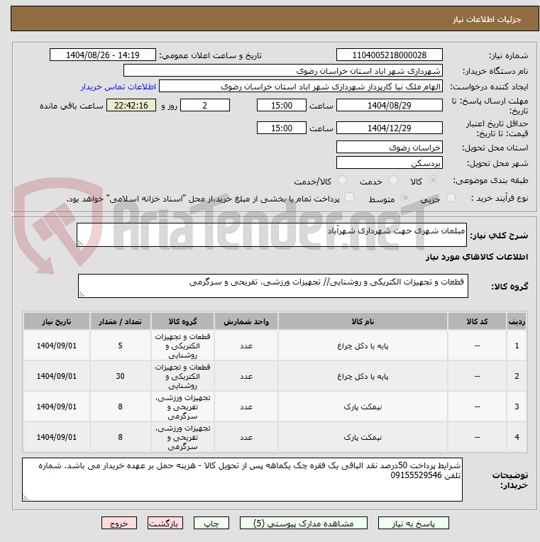 تصویر کوچک آگهی مبلمان شهری جهت شهرداری شهرآباد
