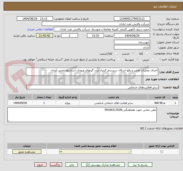 تصویر کوچک آگهی اجرای عملیات تعمیر و رفع اشکال سیستم کنترل تردد گیتهای ورودی استادیوم تختی آبادان