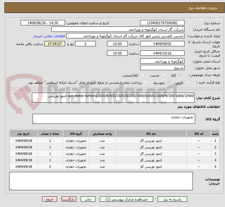 تصویر کوچک آگهی gas meter turbin g1600/8/600/1600/8/150/1600/6/600/1600/4/300/1600/3/600-کنتور توربینی
