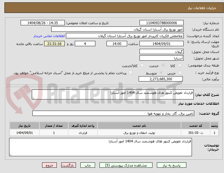 تصویر کوچک آگهی قرارداد تعویض کنتور های هوشمند سال 1404 امور آستارا