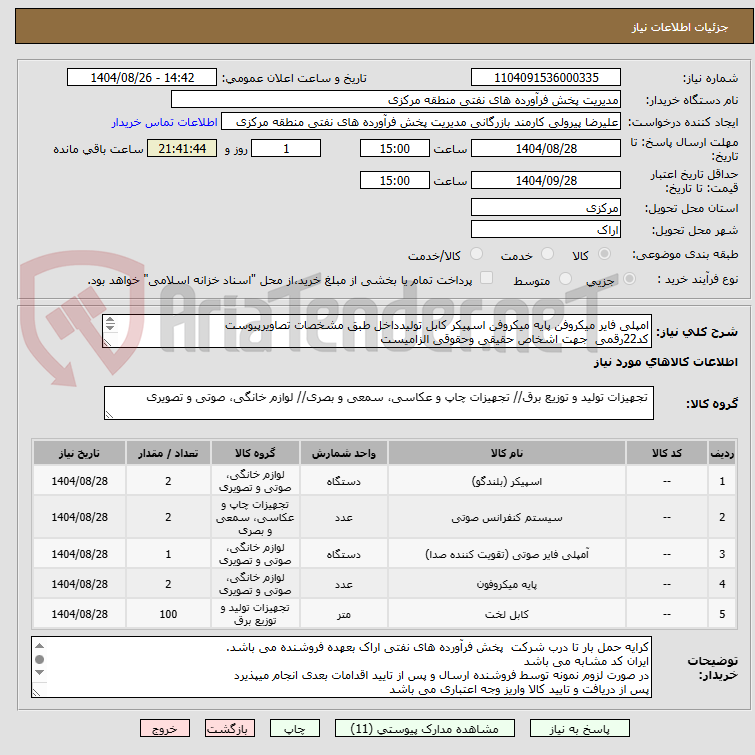 تصویر کوچک آگهی امپلی فایر میکروفن پایه میکروفن اسپیکر کابل تولیدداخل طبق مشخصات تصاویرپیوست
کد22رقمی جهت اشخاص حقیقی وحقوقی الزامیست
مهلت تامین سه روزه است