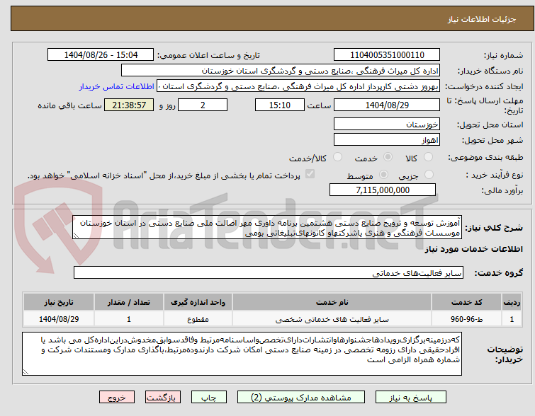 تصویر کوچک آگهی آموزش توسعه و ترویج صنایع دستی هشتمین برنامه داوری مهر اصالت ملی صنایع دستی در استان خوزستان موسسات فرهنگی و هنری یاشرکتهاو کانونهای‌تبلیغاتی‌ بومی