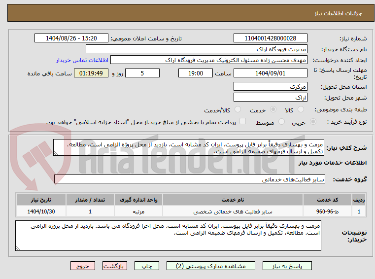 تصویر کوچک آگهی مرمت و بهسازی دقیقاً برابر فایل پیوست. ایران کد مشابه است. بازدید از محل پروژه الزامی است. مطالعه، تکمیل و ارسال فرمهای ضمیمه الزامی است.