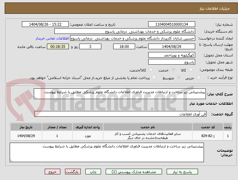 تصویر کوچک آگهی پیشتیبانی زیر ساخت و ارتباطات مدیریت فناوری اطلاعات دانشگاه علوم پزشکی مطابق با شرایط پیوست