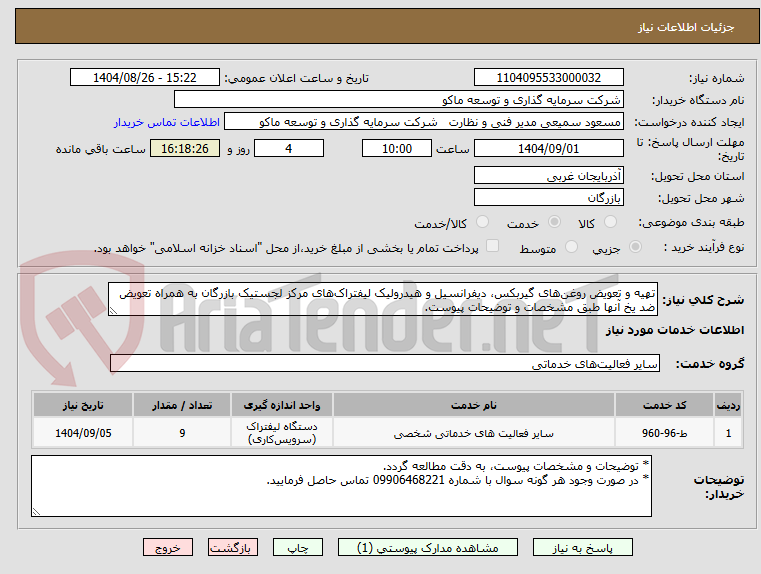 تصویر کوچک آگهی تهیه و تعویض روغنهای گیربکس، دیفرانسیل و هیدرولیک لیفتراکهای مرکز لجستیک بازرگان به همراه تعویض ضد یخ آنها طبق مشخصات و توضیحات پیوست.