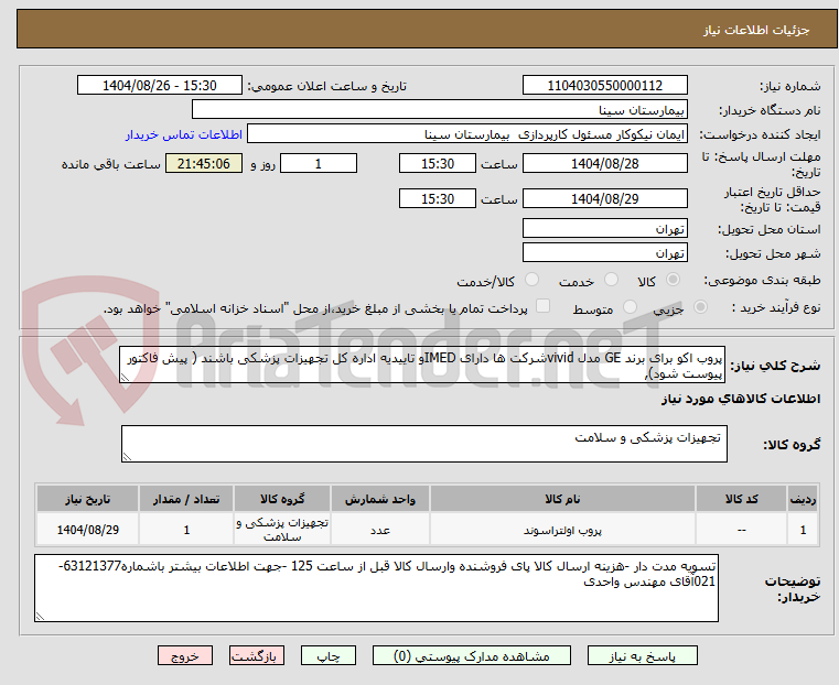 تصویر کوچک آگهی پروب اکو برای برند GE مدل vividشرکت ها دارای IMEDو تاییدیه اداره کل تجهیزات پزشکی باشند ( پیش فاکتور پیوست شود),