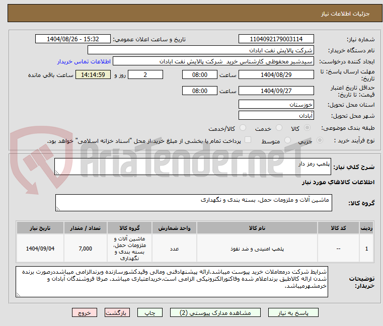 تصویر کوچک آگهی پلمپ رمز دار