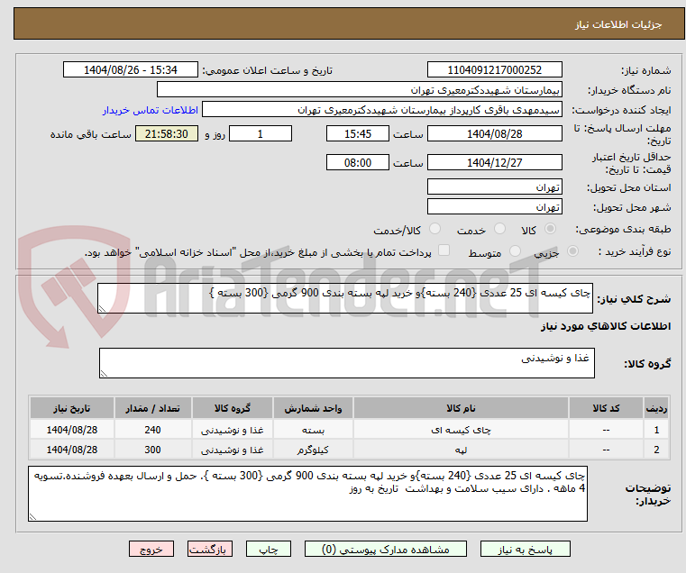 تصویر کوچک آگهی چای کیسه ای 25 عددی {240 بسته}و خرید لپه بسته بندی 900 گرمی {300 بسته }