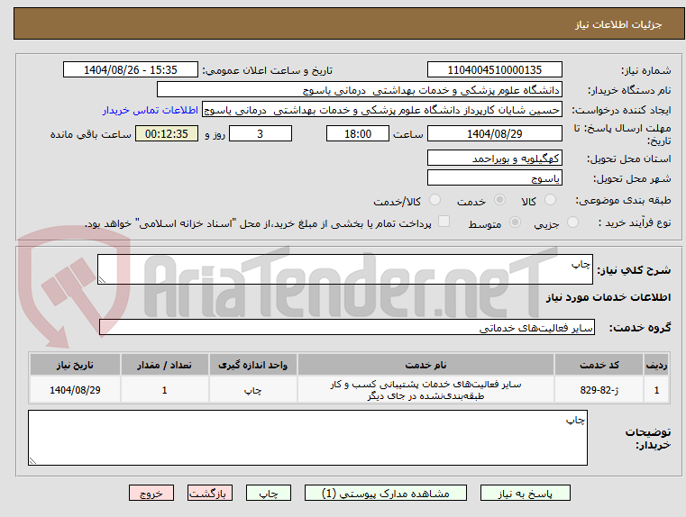 تصویر کوچک آگهی چاپ