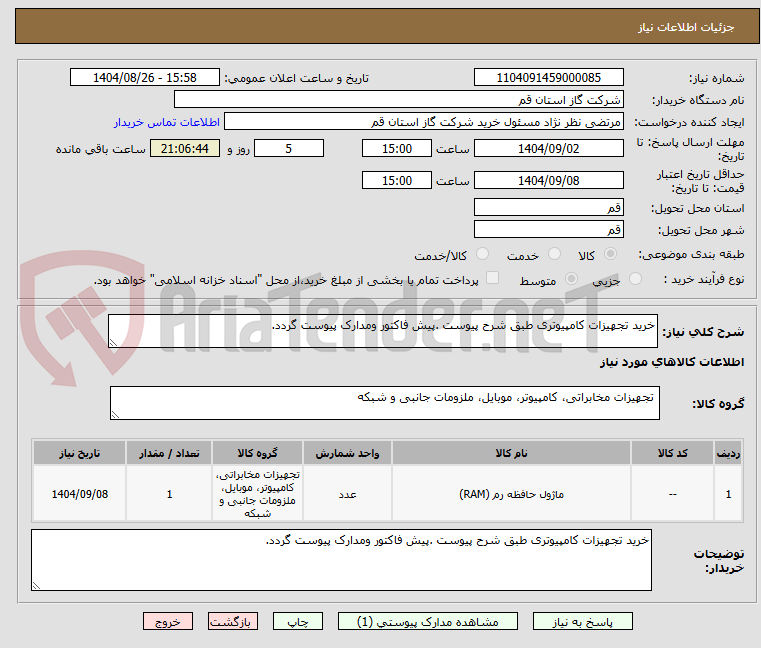 تصویر کوچک آگهی خرید تجهیزات کامپیوتری طبق شرح پیوست .پیش فاکتور ومدارک پیوست گردد.