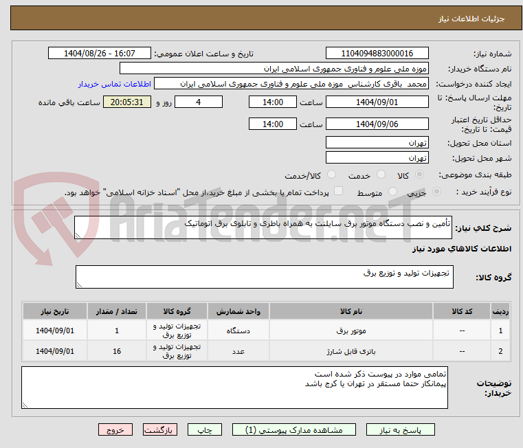 تصویر کوچک آگهی تأمین و نصب دستگاه موتور برق سایلنت به همراه باطری و تابلوی برق اتوماتیک