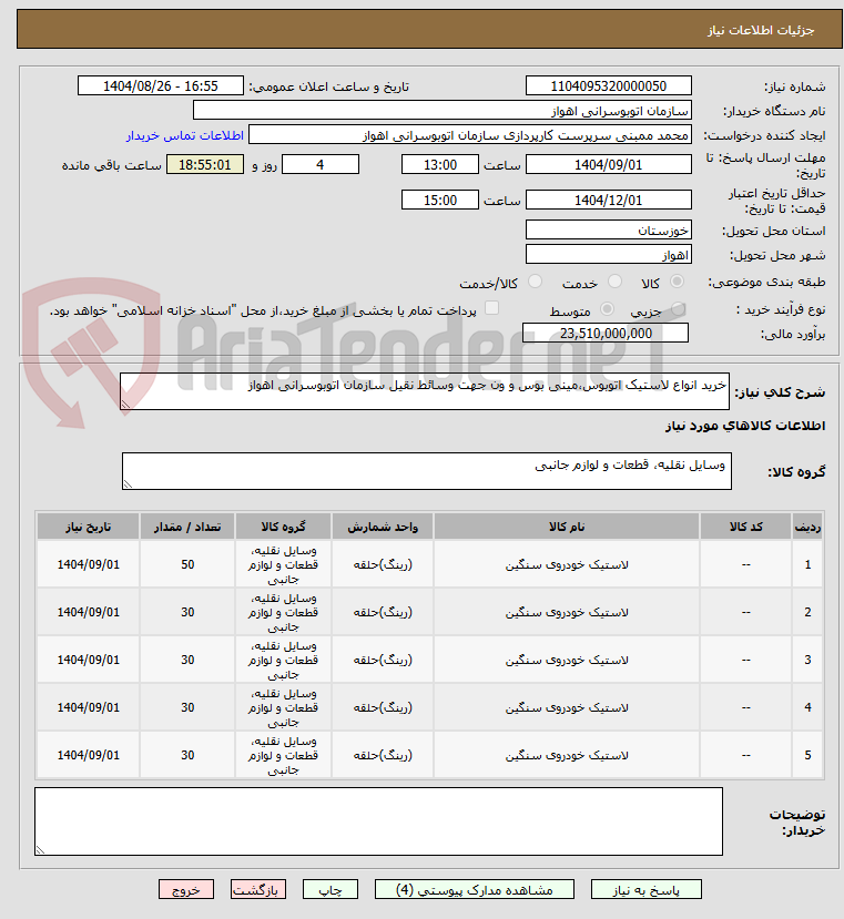 تصویر کوچک آگهی خرید انواع لاستیک اتوبوس،مینی بوس و ون جهت وسائط نقیل سازمان اتوبوسرانی اهواز
