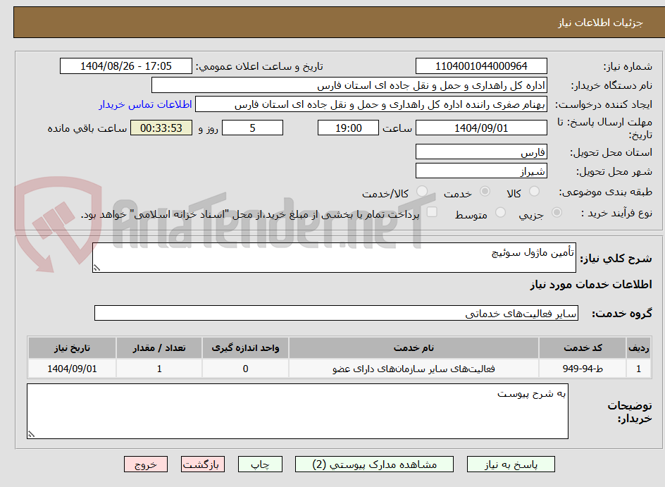 تصویر کوچک آگهی تأمین ماژول سوئیچ 