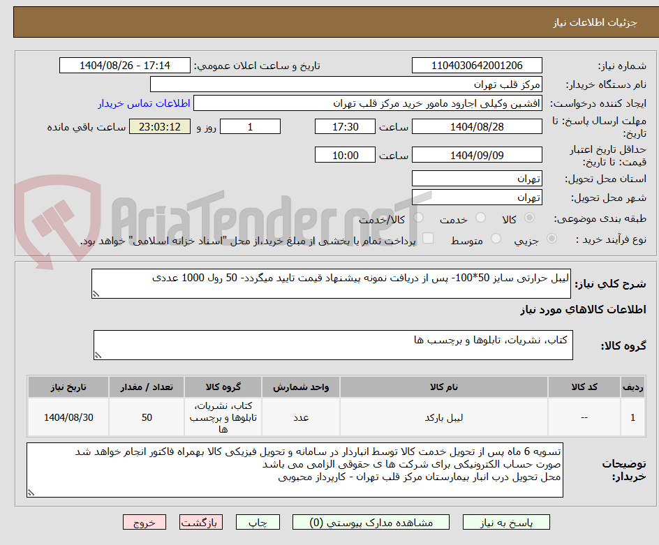 تصویر کوچک آگهی لیبل حرارتی سایز 50*100- پس از دریافت نمونه پیشنهاد قیمت تایید میگردد- 50 رول 1000 عددی