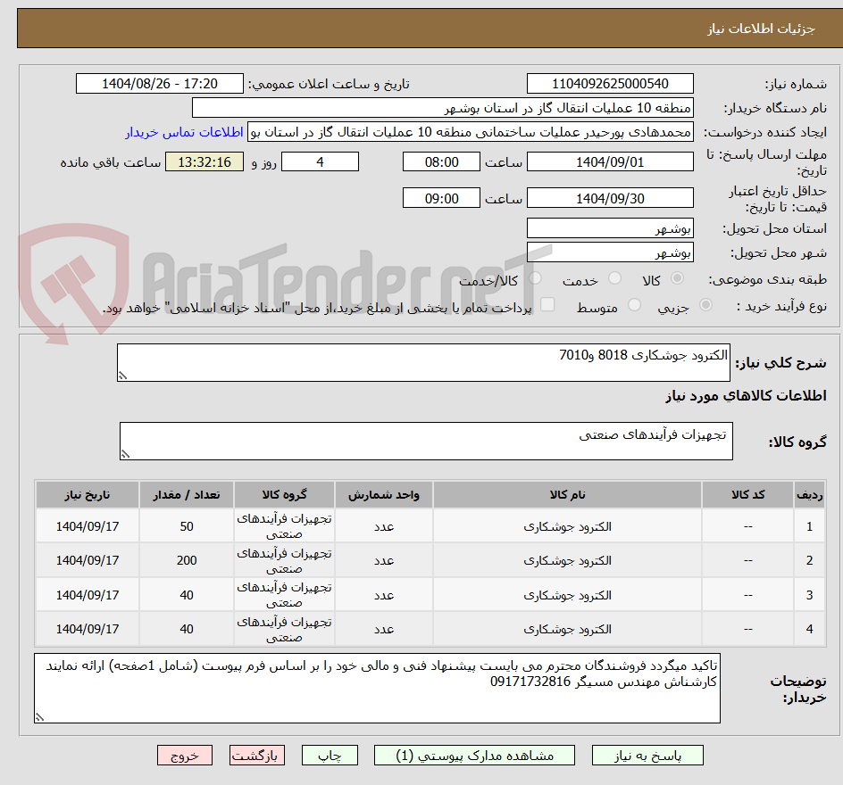 تصویر کوچک آگهی الکترود جوشکاری 8018 و7010