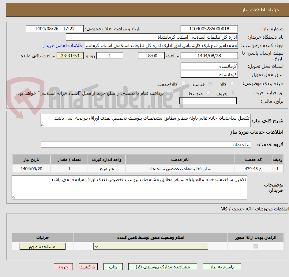 تصویر کوچک آگهی تکمیل ساختمان خانه عالم باوله سنقر مطابق مشخصات پیوست تخصیص نقدی اوراق مرابحه  می باشد 