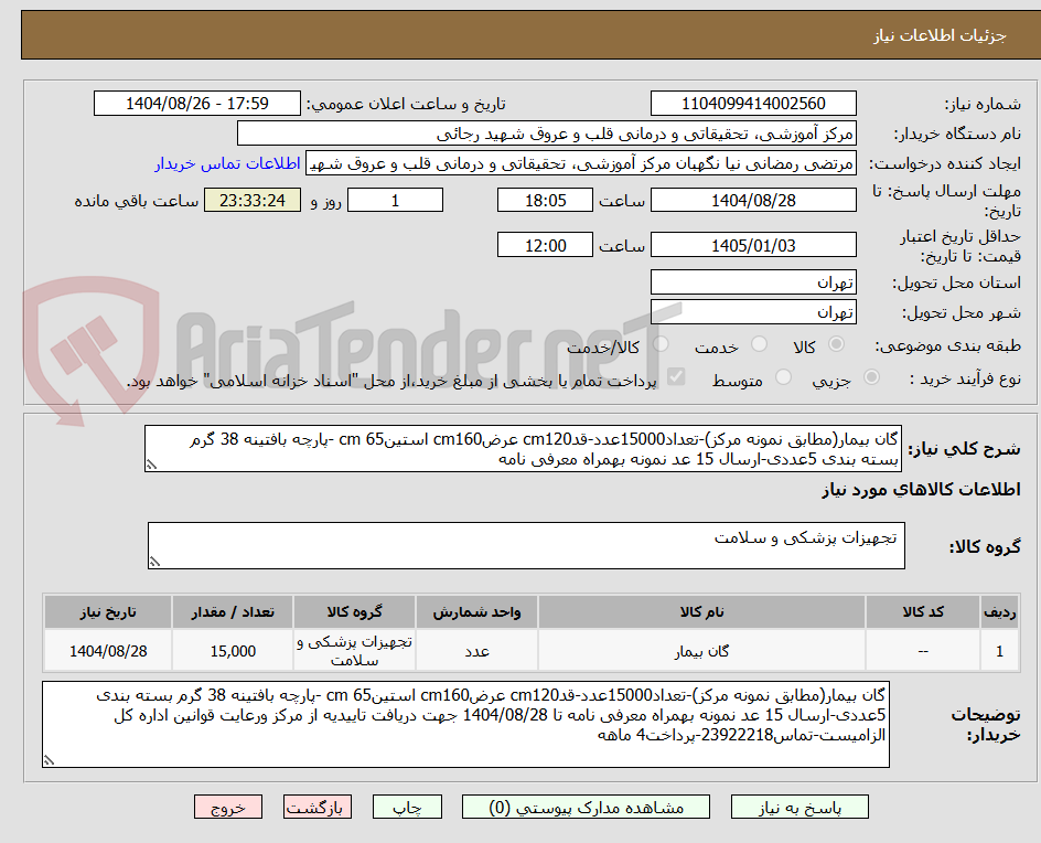 تصویر کوچک آگهی گان بیمار(مطابق نمونه مرکز)-تعداد15000عدد-قدcm120 عرضcm160 استینcm 65 -پارچه بافتینه 38 گرم بسته بندی 5عددی-ارسال 15 عد نمونه بهمراه معرفی نامه 