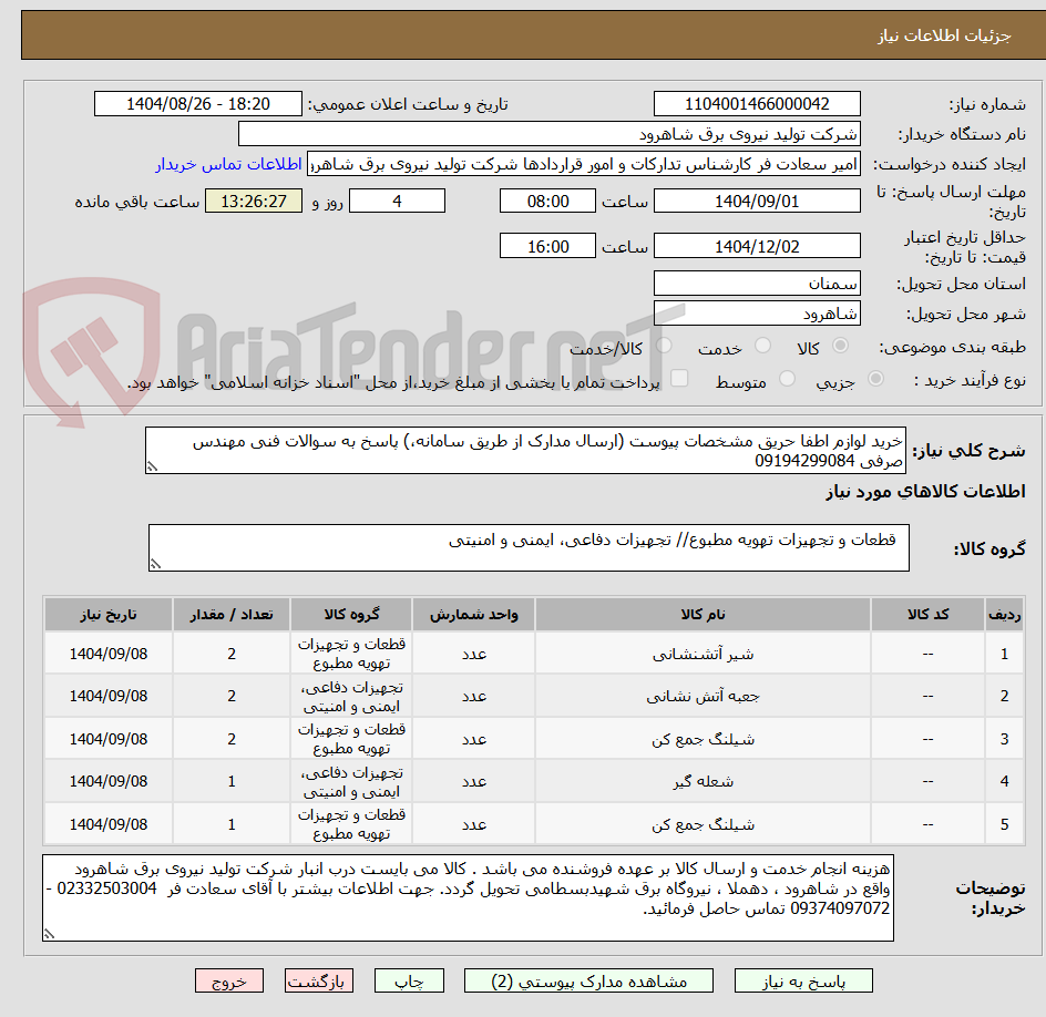 تصویر کوچک آگهی خرید لوازم اطفا حریق مشخصات پیوست (ارسال مدارک از طریق سامانه،) پاسخ به سوالات فنی مهندس صرفی 09194299084