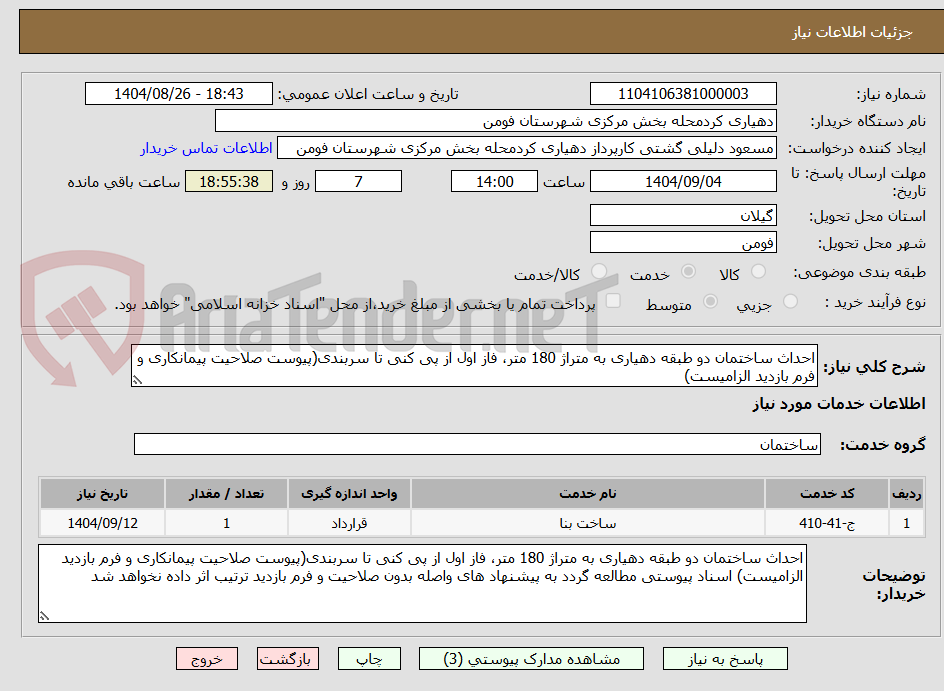 تصویر کوچک آگهی احداث ساختمان دو طبقه دهیاری به متراژ 180 متر، فاز اول از پی کنی تا سربندی(پیوست صلاحیت پیمانکاری و فرم بازدید الزامیست)