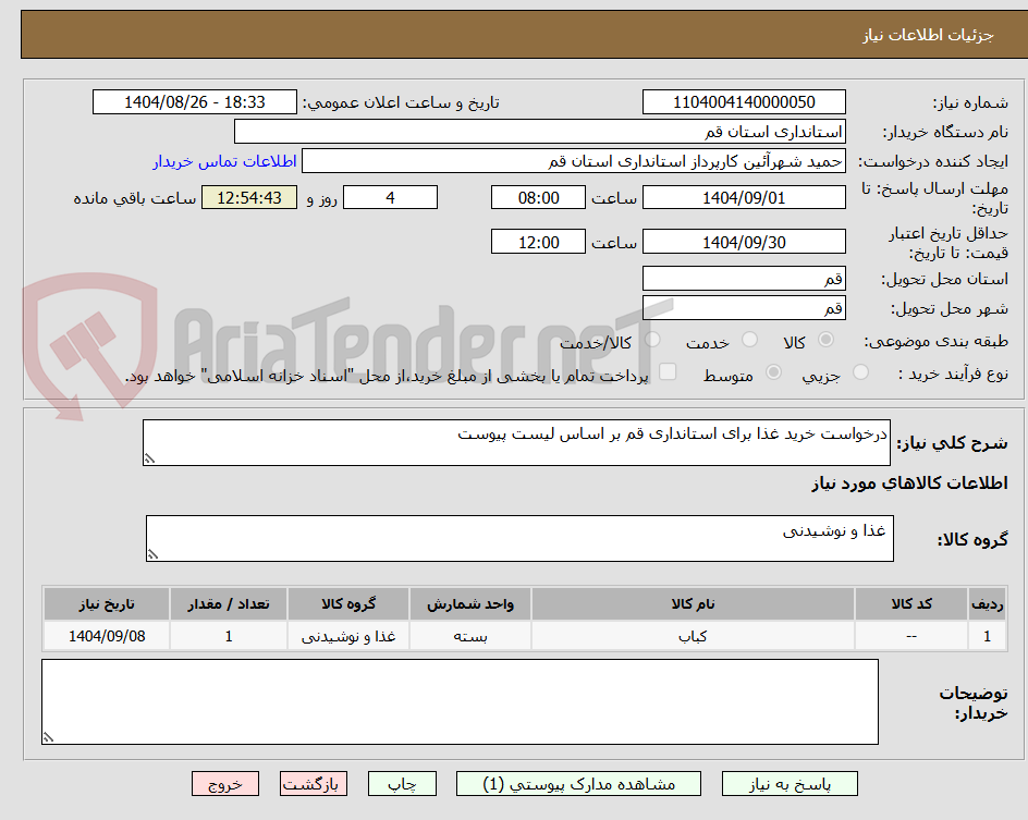 تصویر کوچک آگهی درخواست خرید غذا برای استانداری قم بر اساس لیست پیوست