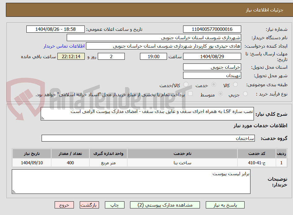 تصویر کوچک آگهی نصب سازه LSF به همراه اجرای سقف و عایق بندی سقف - امضای مدارک پیوست الزامی است