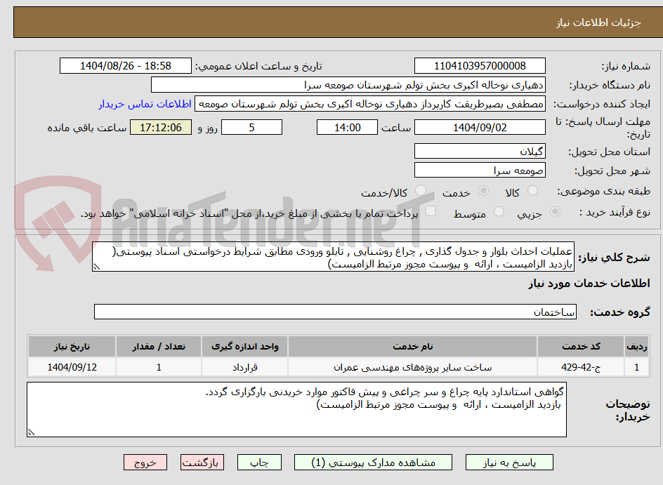 تصویر کوچک آگهی عملیات احداث بلوار و جدول گذاری , چراغ روشنایی , تابلو ورودی مطابق شرایط درخواستی اسناد پیوستی( بازدید الزامیست ، ارائه  و پیوست مجوز مرتبط الزامیست)