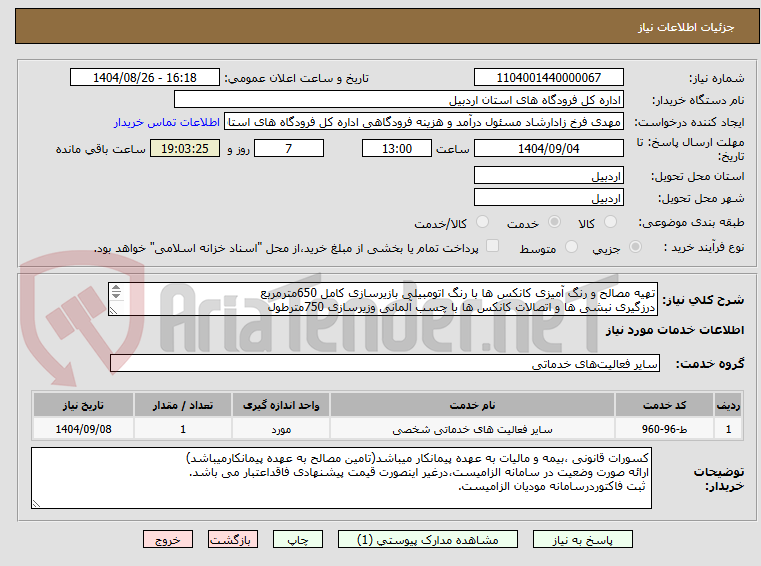 تصویر کوچک آگهی تهیه مصالح و رنگ آمیزی کانکس ها با رنگ اتومبیلی بازیرسازی کامل 650مترمربع
درزگیری نبشی ها و اتصالات کانکس ها با چسب آلمانی وزیرسازی 750مترطول