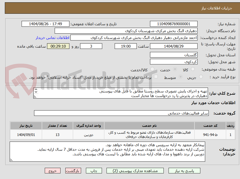 تصویر کوچک آگهی تهیه و اجرای پایش تصویری سطح روستا مطابق با فایل های پیوستی 
دهیاری در پذیرش یا رد درخواست ها مختار است
09115354565