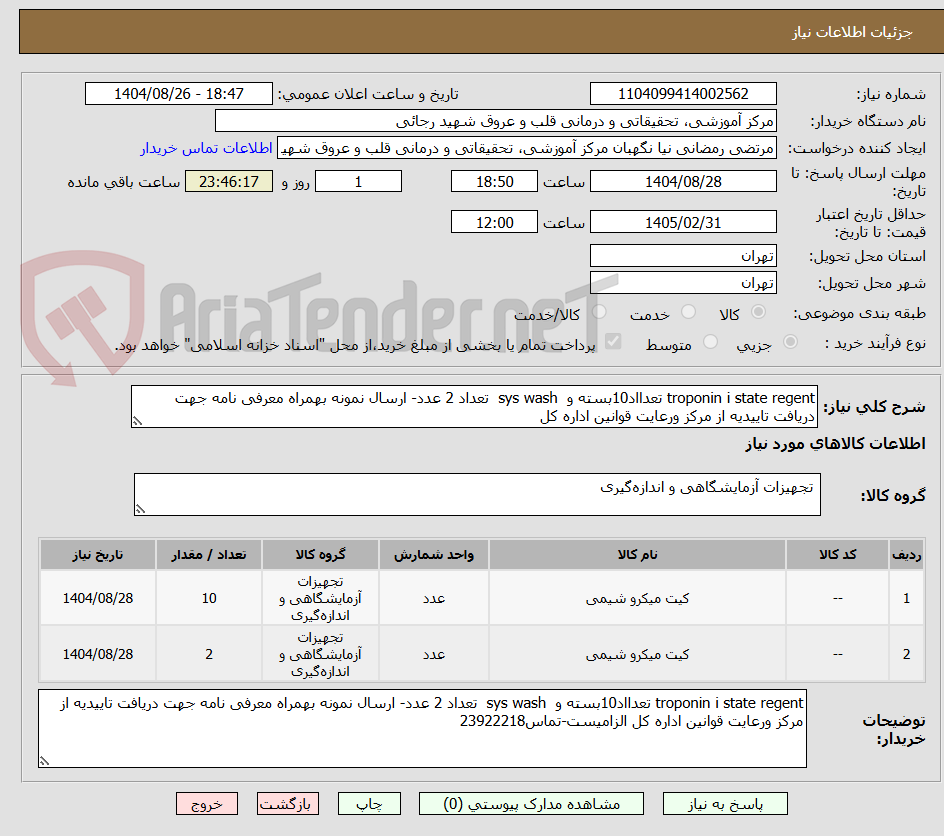تصویر کوچک آگهی troponin i state regent تعدااد10بسته و sys wash تعداد 2 عدد- ارسال نمونه بهمراه معرفی نامه جهت دریافت تاییدیه از مرکز ورعایت قوانین اداره کل