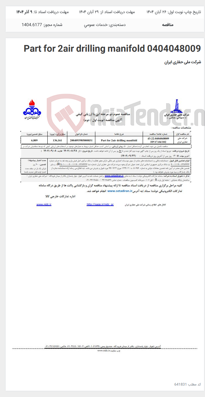 تصویر کوچک آگهی Part for 2air drilling manifold 0404048009
