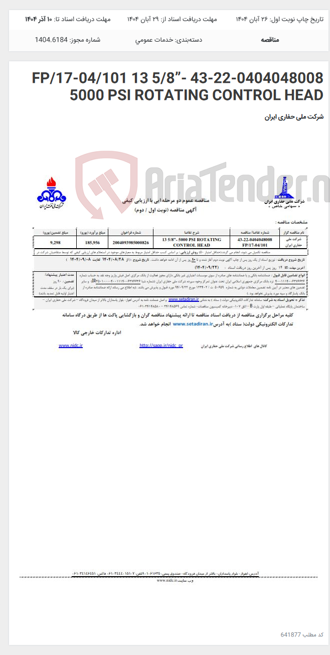 تصویر کوچک آگهی 43-22-0404048008 FP/17-04/101 13 5/8”- 5000 PSI ROTATING CONTROL HEAD