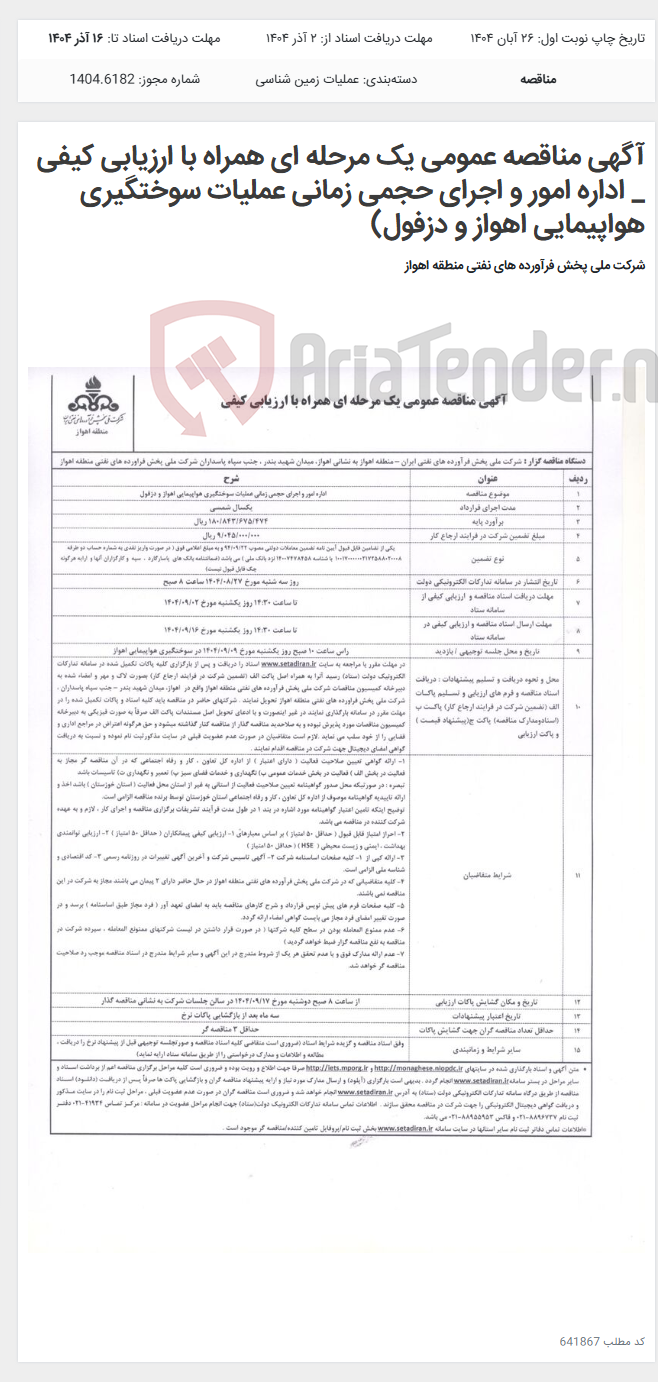 تصویر کوچک آگهی آگهی مناقصه عمومی یک مرحله ای همراه با ارزیابی کیفی _ اداره امور و اجرای حجمی زمانی عملیات سوختگیری هواپیمایی اهواز و دزفول)
