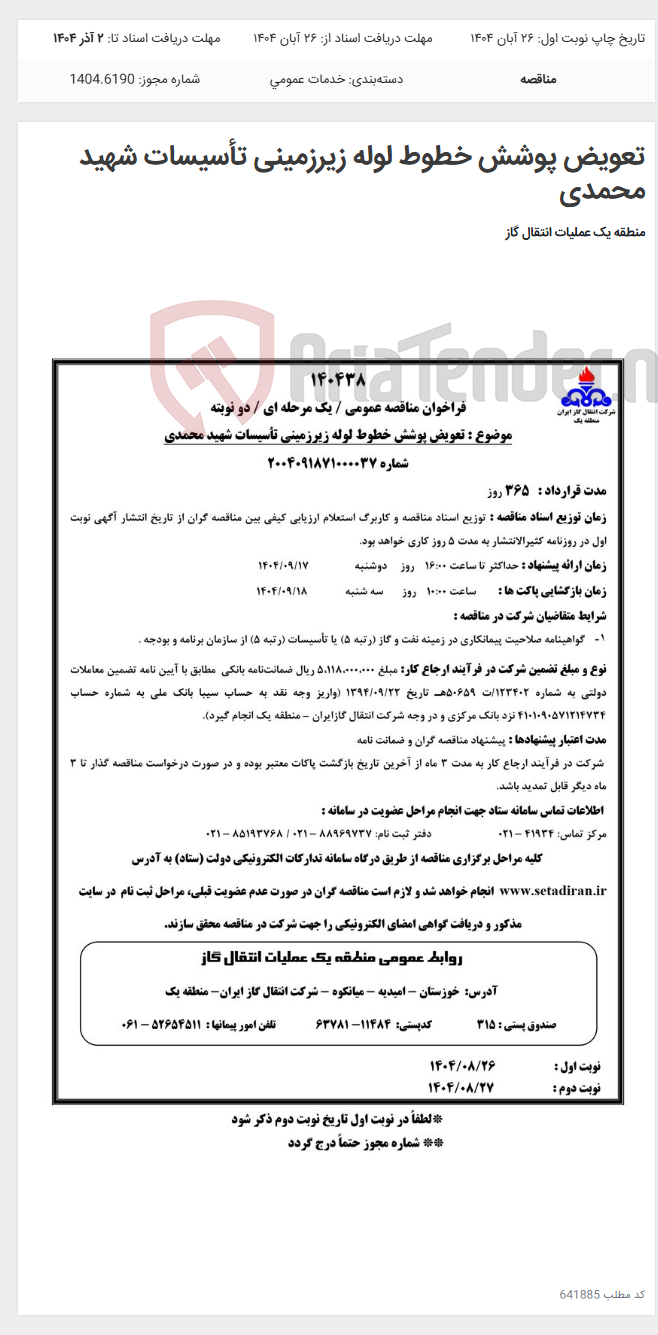 تصویر کوچک آگهی تعویض پوشش خطوط لوله زیرزمینی تأسیسات شهید محمدی