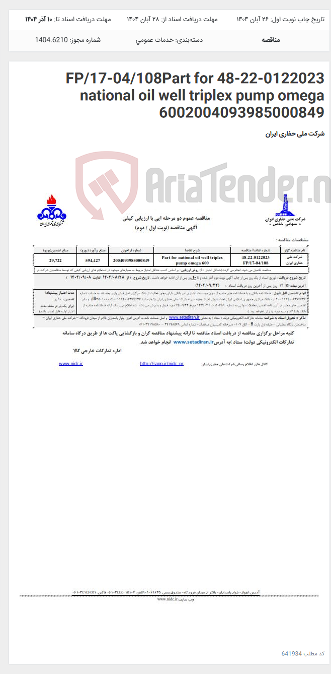 تصویر کوچک آگهی 48-22-0122023 FP/17-04/108Part for national oil well triplex pump omega 6002004093985000849