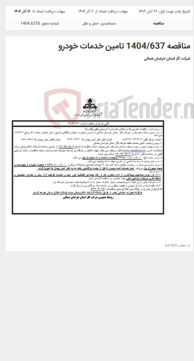تصویر کوچک آگهی مناقصه 1404/637 تامین خدمات خودرو