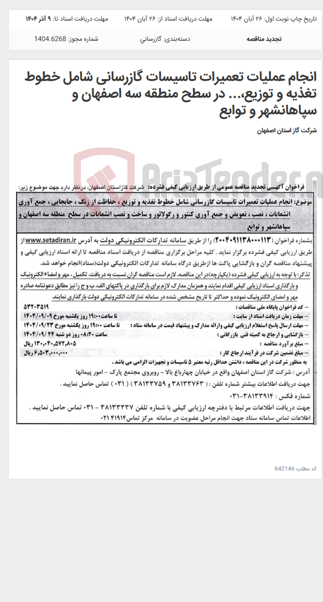 تصویر کوچک آگهی انجام عملیات تعمیرات تاسیسات گازرسانی شامل خطوط تغذیه و توزیع،... در سطح منطقه سه اصفهان و سپاهانشهر و توابع