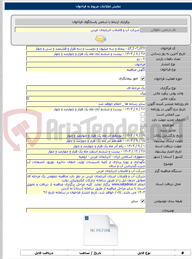 تصویر کوچک آگهی نگهداری و بهره برداری از کلیه تاسیسات تولید، انتقال ،ذخیره ،توزیع، انشعابات آب شرب،گندزدایی آب و سای