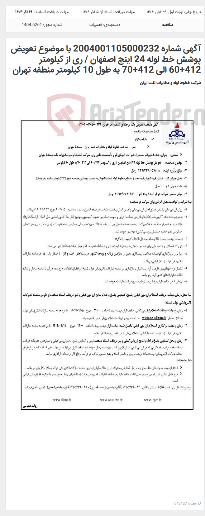 تصویر کوچک آگهی آگهی شماره 2004001105000232 با موضوع تعویض پوشش خط لوله 24 اینچ اصفهان / ری از کیلومتر 412+60 الی 412+70 به طول 10 کیلومتر منطقه تهران