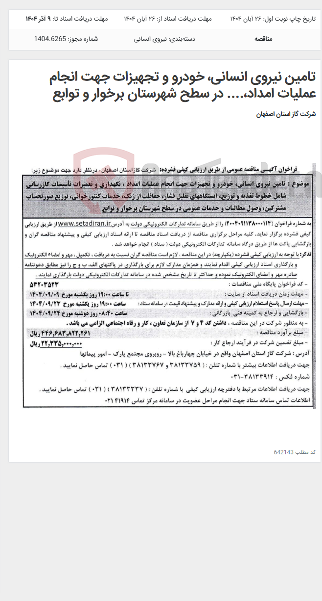 تصویر کوچک آگهی تامین نیروی انسانی، خودرو و تجهیزات جهت انجام عملیات امداد،.... در سطح شهرستان برخوار و توابع