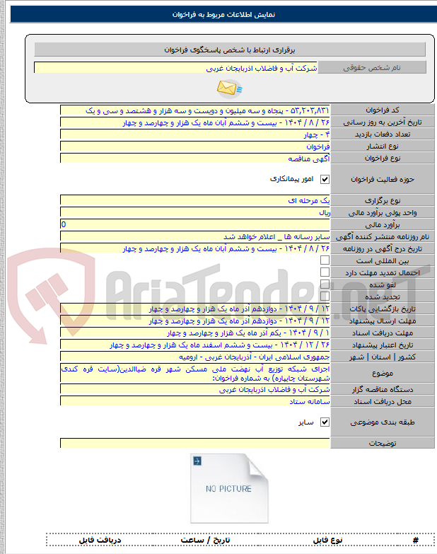 تصویر کوچک آگهی اجرای شبکه توزیع آب نهضت ملی مسکن شهر قره ضیاالدین(سایت قره کندی شهرستان چایپاره) به شماره فراخوان: