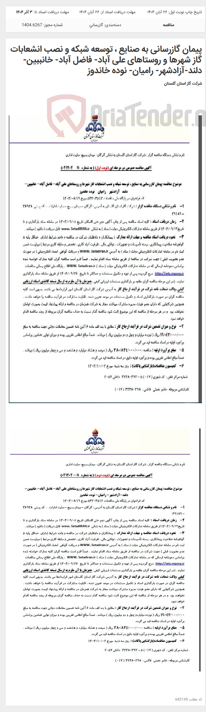 تصویر کوچک آگهی پیمان گازرسانی به صنایع ، توسعه شبکه و نصب انشعابات گاز شهرها و روستاهای علی آباد- فاضل آباد- خانببین- دلند-آزادشهر- رامیان- نوده خاندوز