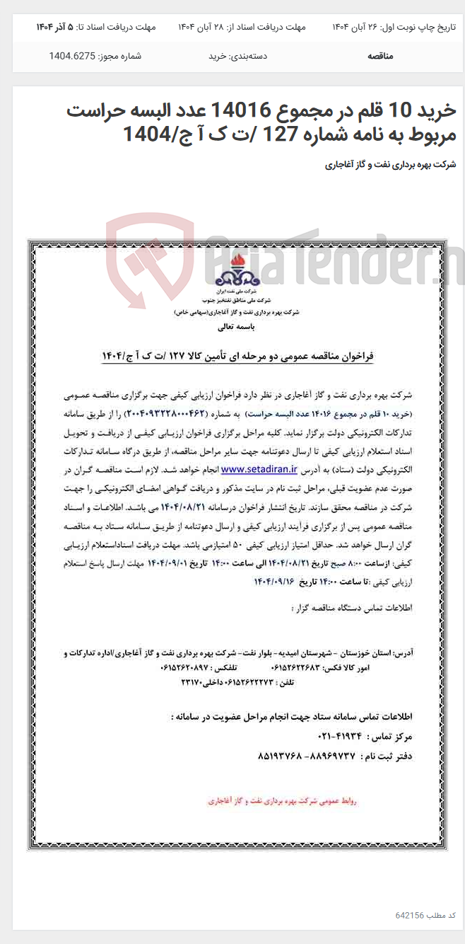 تصویر کوچک آگهی خرید 10 قلم در مجموع 14016 عدد البسه حراست مربوط به نامه شماره 127 /ت ک آ ج/1404