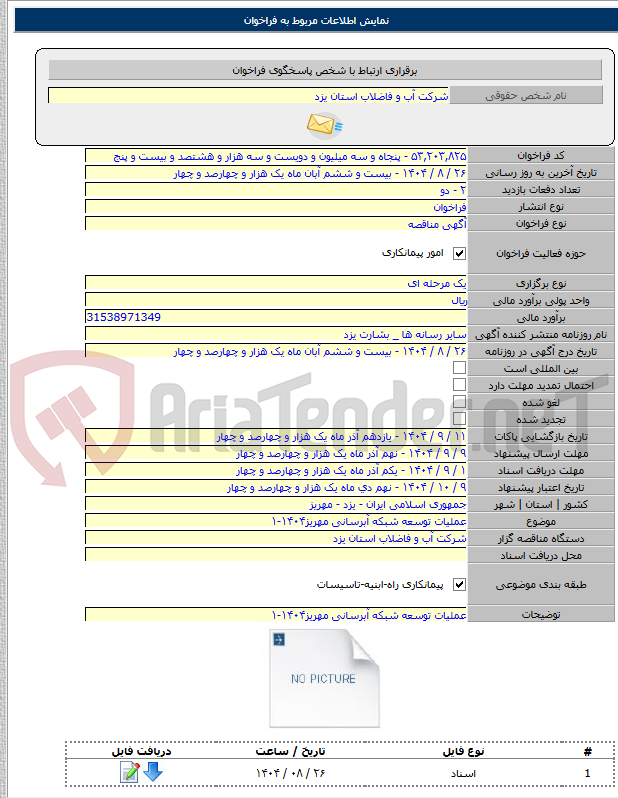 تصویر کوچک آگهی عملیات توسعه شبکه آبرسانی مهریز۱۴۰۴-۱
