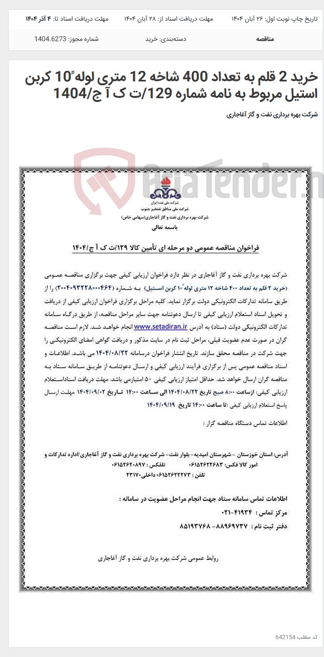 تصویر کوچک آگهی خرید 2 قلم به تعداد 400 شاخه 12 متری لوله ً10 کربن استیل مربوط به نامه شماره 129/ت ک آ ج/1404